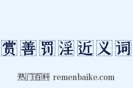 赏善罚淫近义词是什么意思的图片